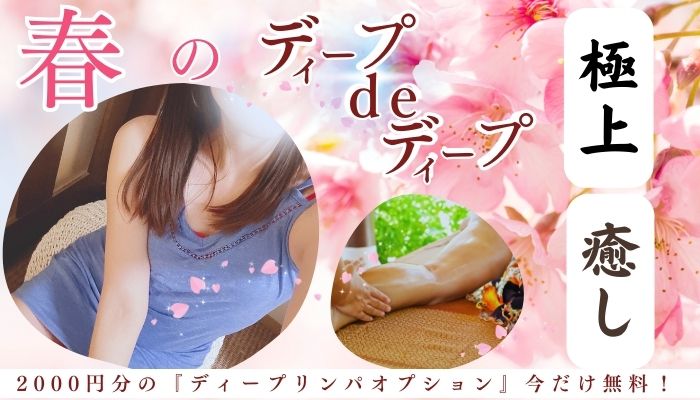 ディープdeディープ