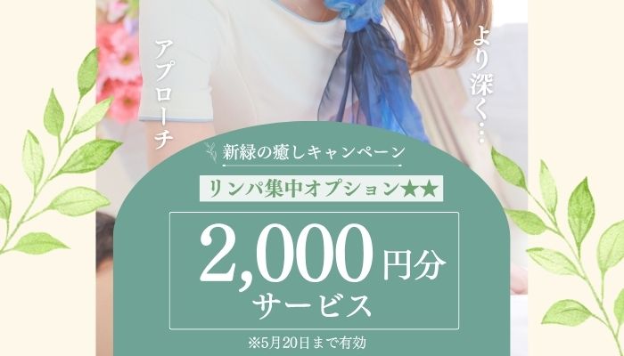 新緑の癒しキャンペーン