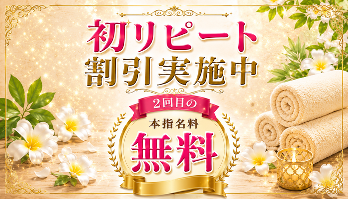初回リピート割